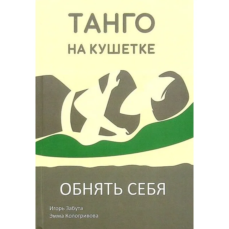 Танго на кушетке. Обнять себя. Игорь Забута, Эмма Кологривова