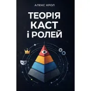 Теорія каст і ролей. Алекс Крол