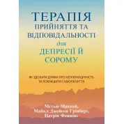 Терапія прийняття та відповідальності для депресії й сорому. Метью Маккей, Патрік Феннінг, Майкл Джейсон Грінберг