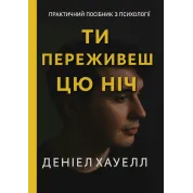 Ти переживеш цю ніч. Деніел Хауелл