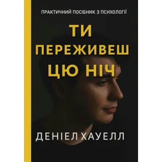 Ты переживешь эту ночь. Дэниел Хауэлл