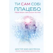 Ти сам собі плацебо. Перетвори свій розум на ліки. Джо Диспенза