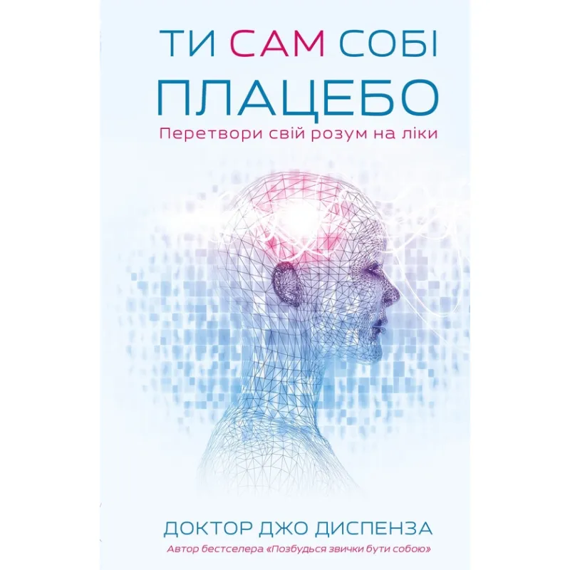 Ти сам собі плацебо. Перетвори свій розум на ліки. Джо Диспенза