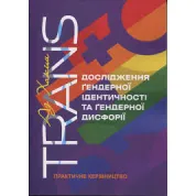 ТРАНС. Исследование гендерной идентичности и гендерной дисфории. Практическое руководство. Аз Хаким