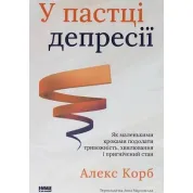 В ловушке депрессии. Как маленькими шагами преодолеть тревожность, волнение и подавленное состояние Алекс Корб