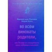 Во всем виноваты родители, или Почему не складываются ваши любовные отношения. Филипп ван Манчинг, Берни Катц