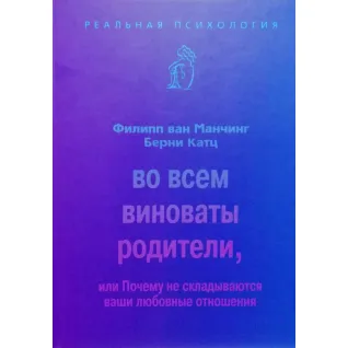 Во всем виноваты родители, или Почему не складываются ваши любовные отношения. Филипп ван Манчинг, Берни Катц