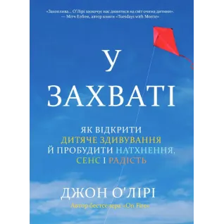 В восторге. Как открыть детское изумление и пробудить вдохновение, смысл и радость. Джон О'Лири