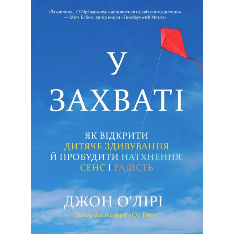В восторге. Как открыть детское изумление и пробудить вдохновение, смысл и радость. Джон О'Лири