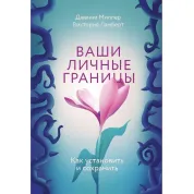 Ваши личные границы. Как установить и сохранить. Дженни Миллер, Виктория Ламберт