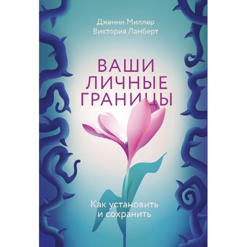 Ваши личные границы. Как установить и сохранить. Дженни Миллер, Виктория Ламберт