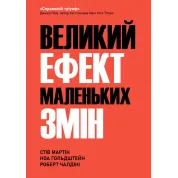 Большой эффект маленьких перемен. Стив Мартин, Ноа Гольдштейн, Роберт Чалдини