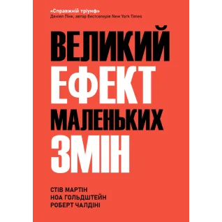 Большой эффект маленьких перемен. Стив Мартин, Ноа Гольдштейн, Роберт Чалдини
