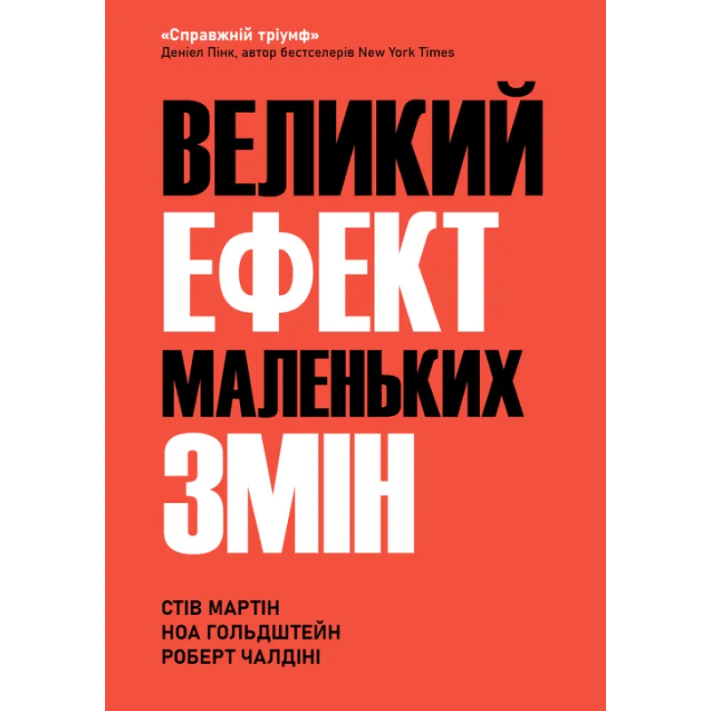 Большой эффект маленьких перемен. Стив Мартин, Ноа Гольдштейн, Роберт Чалдини