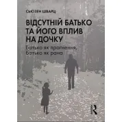 Відсутній батько та його вплив на дочку.Сьюзен Шварц