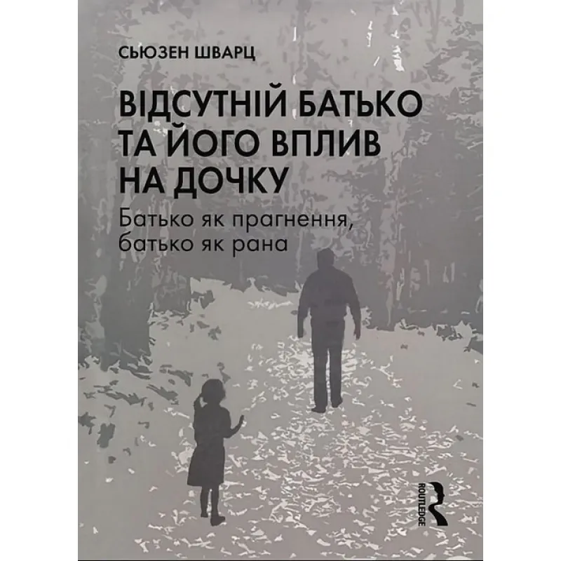 Відсутній батько та його вплив на дочку.Сьюзен Шварц