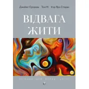Відвага жити. Джеймс Оулдхэм, Тони Ки, Игорь Яро Старак