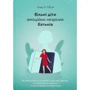 Вільні діти емоційно незрілих батьків