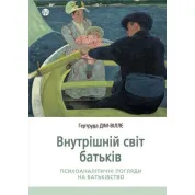 Внутренний мир родителей. Психоаналитические взоры на отцовство. Гертруда Дом-Вилле