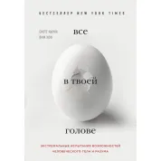 Все в твоей голове. Экстремальные испытания возможностей человеческого тела и разума. Карни Скотт, Хоф Вим