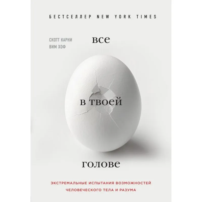 Все в твоей голове. Экстремальные испытания возможностей человеческого тела и разума. Карни Скотт, Хоф Вим