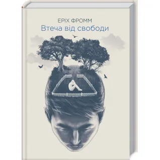 Бегство от свободы. Эрих Фромм