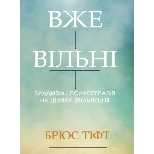 Уже свободны. Буддизм и психотерапия на пути освобождения. Брюс Тифт