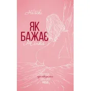 Як бажає жінка. Правда про сексуальне здоров’я. Емілі Наґоскі