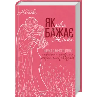 Як довго бажає жінка. Наука (і мистецтво!) створення тривалих сексуальних зв’язків Емілі Наґоскі