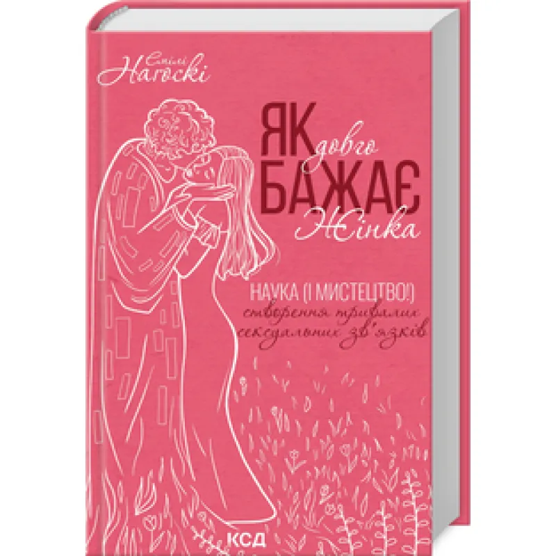 Як довго бажає жінка. Наука (і мистецтво!) створення тривалих сексуальних зв’язків Емілі Наґоскі