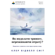 Як подолати тривогу, переживаючи втрату? Клер Сміт