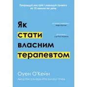 Как стать собственным терапевтом | Улучшай настроение и уменьшай тревогу за 10 минут в день. Оуэн О'Кейн