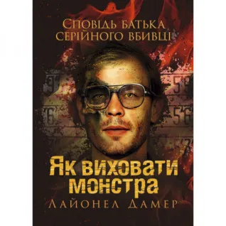 Как воспитать монстра. Исповедь отца серийного убийцы. Лайонел Дамер.