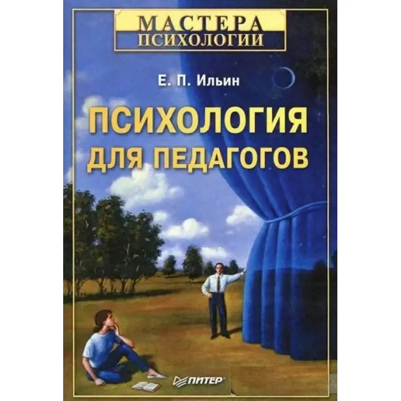 Евгений Ильин: Психология для педагогов
