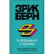 За пределами игр и сценариев. Эрик Берн