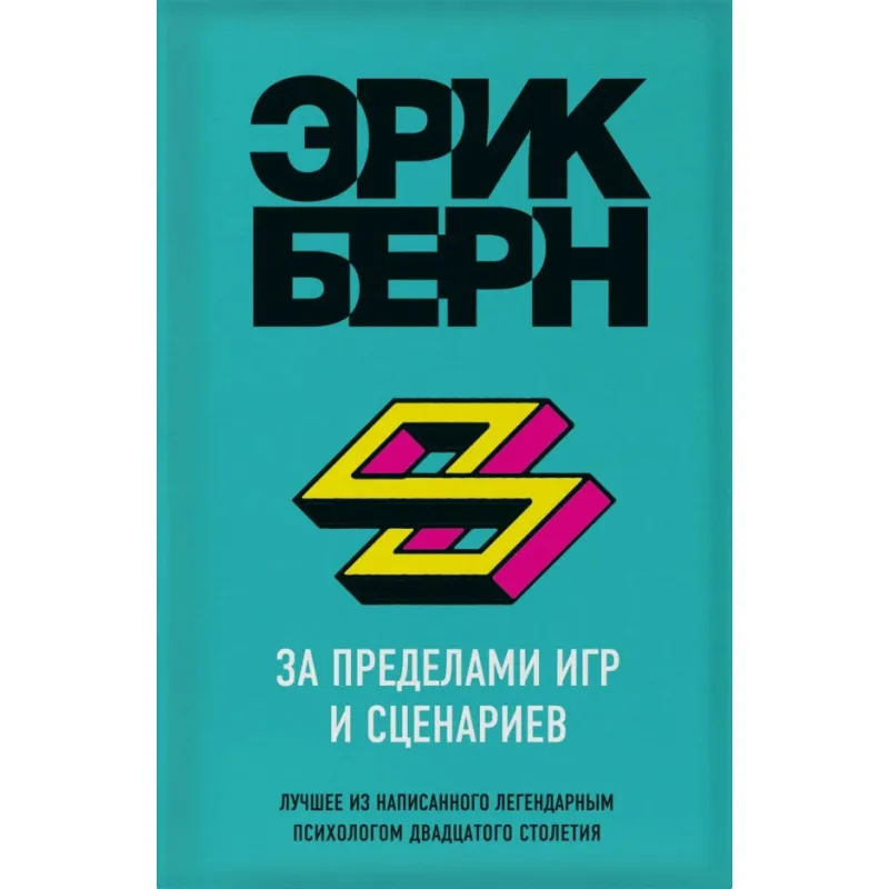 За пределами игр и сценариев. Эрик Берн
