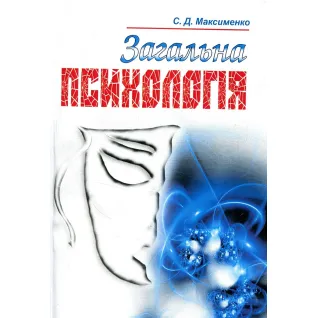Загальна психологія. Максименко С.Д.