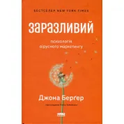 Заразливий. Психологія вірусного маркетингу Йона Берґер