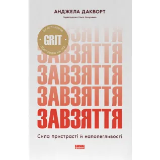 Упорство. Сила страсти и настойчивости. Анжела Дакворт