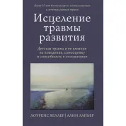 Зцілення травми розвитку. Дитяча травма та її вплив на поведінку, самооцінку та здатність до стосунків. Хеллер Лоуренс, Лап'єр Алін