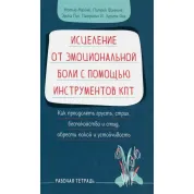 Зцілення від емоційного болю за допомогою інструментів КПТ. Метью Маккей, Патрік Фаннінг, Еріка Пул, Патрісіа І. Зуріта Вона