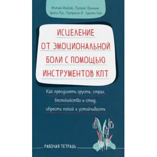 Зцілення від емоційного болю за допомогою інструментів КПТ. Метью Маккей, Патрік Фаннінг, Еріка Пул, Патрісіа І. Зуріта Вона