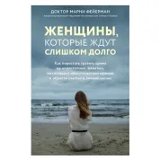 Женщины, которые ждут слишком долго. Фейерман Марни