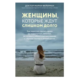 Женщины, которые ждут слишком долго. Фейерман Марни