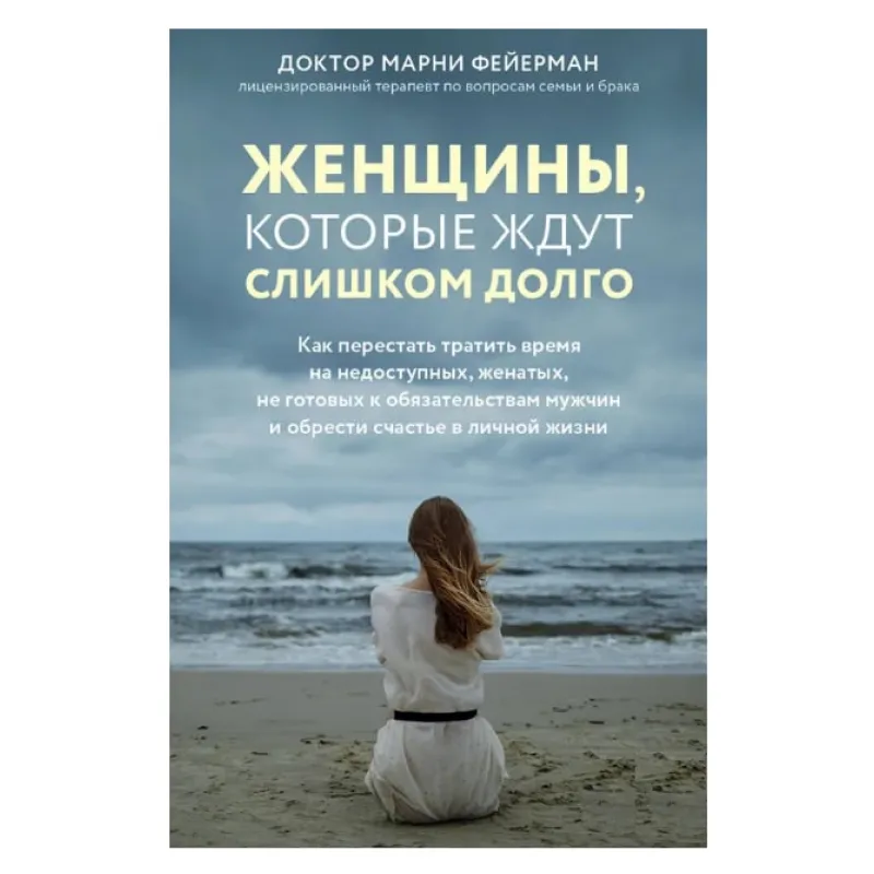 Женщины, которые ждут слишком долго. Фейерман Марни