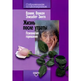 Жизнь после утраты: Психология горевания. Вамик Д. Волкан , Зинтл Элизабет