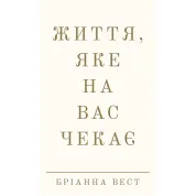 Життя, яке на вас чекає. Бріанна Вест