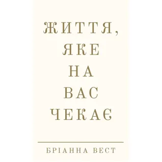 Життя, яке на вас чекає. Бріанна Вест