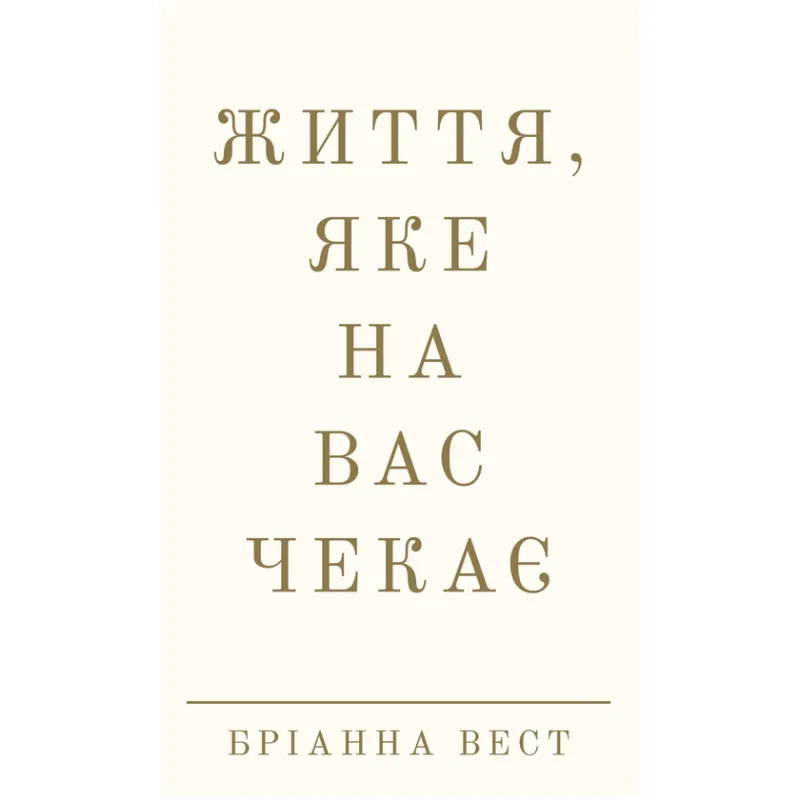 Життя, яке на вас чекає. Бріанна Вест