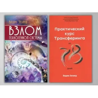 Взлом техногенной системы + Практический курс Трансерфинга за 78 дней. Вадим Зеланд